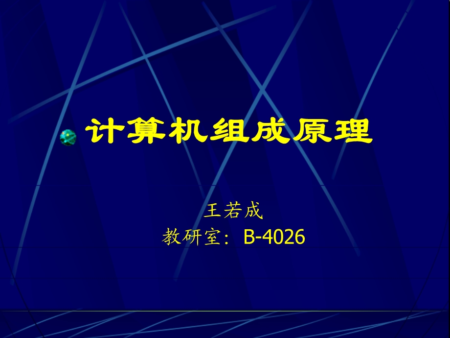 计算机组成原理整理.ppt_第1页