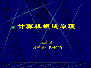 计算机组成原理整理.ppt