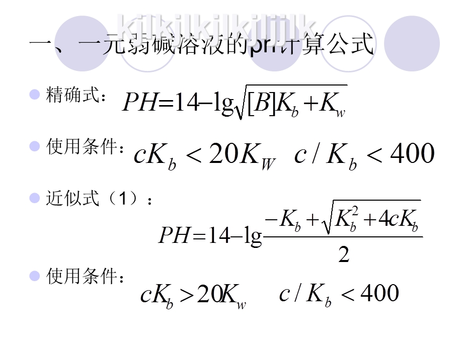 酸碱溶液中氢离子ph的计算公式.ppt_第3页