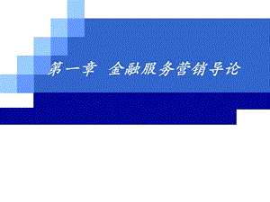 金融服务营销第一章.ppt