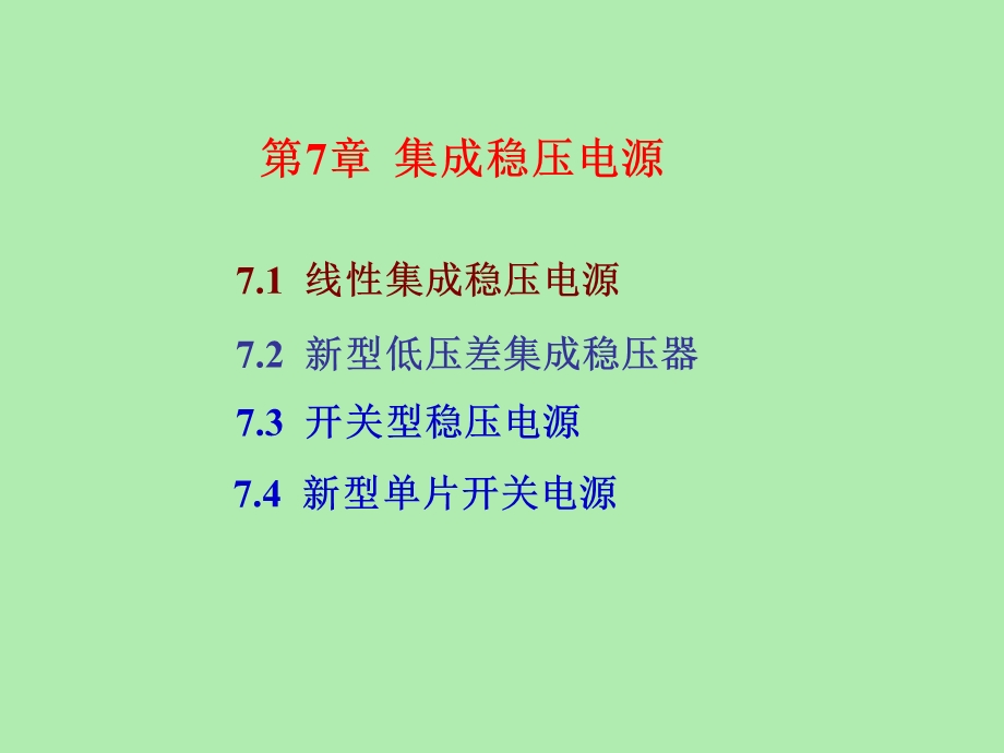 集成稳压电源.ppt_第1页