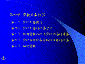 金融企业会计4-8章.ppt