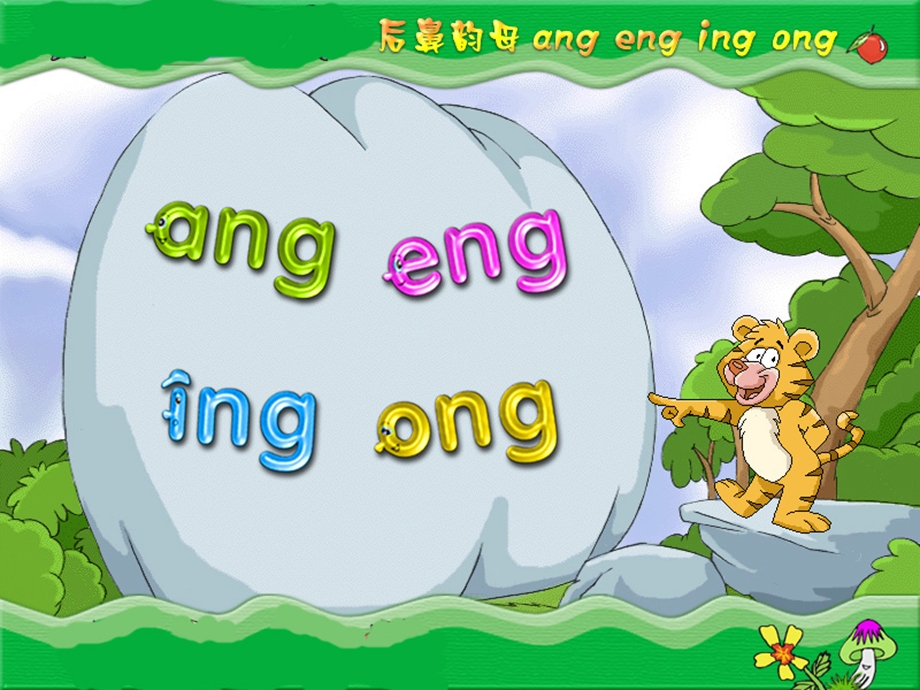 苏教版一年级上ang eng ing ong.ppt_第1页