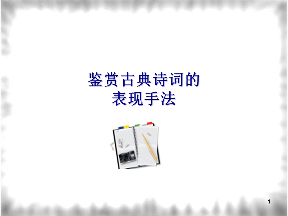 诗歌常见的表现手法.ppt_第1页