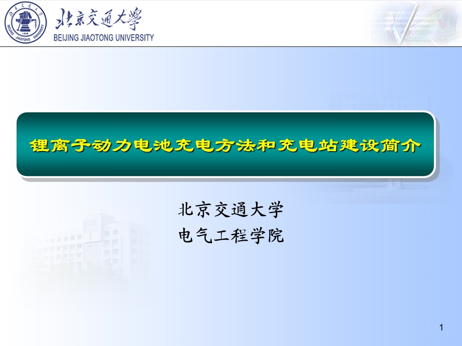 锂离子动力电池充电方法和充电站建设简介.ppt_第1页