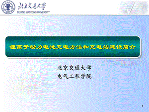 锂离子动力电池充电方法和充电站建设简介.ppt