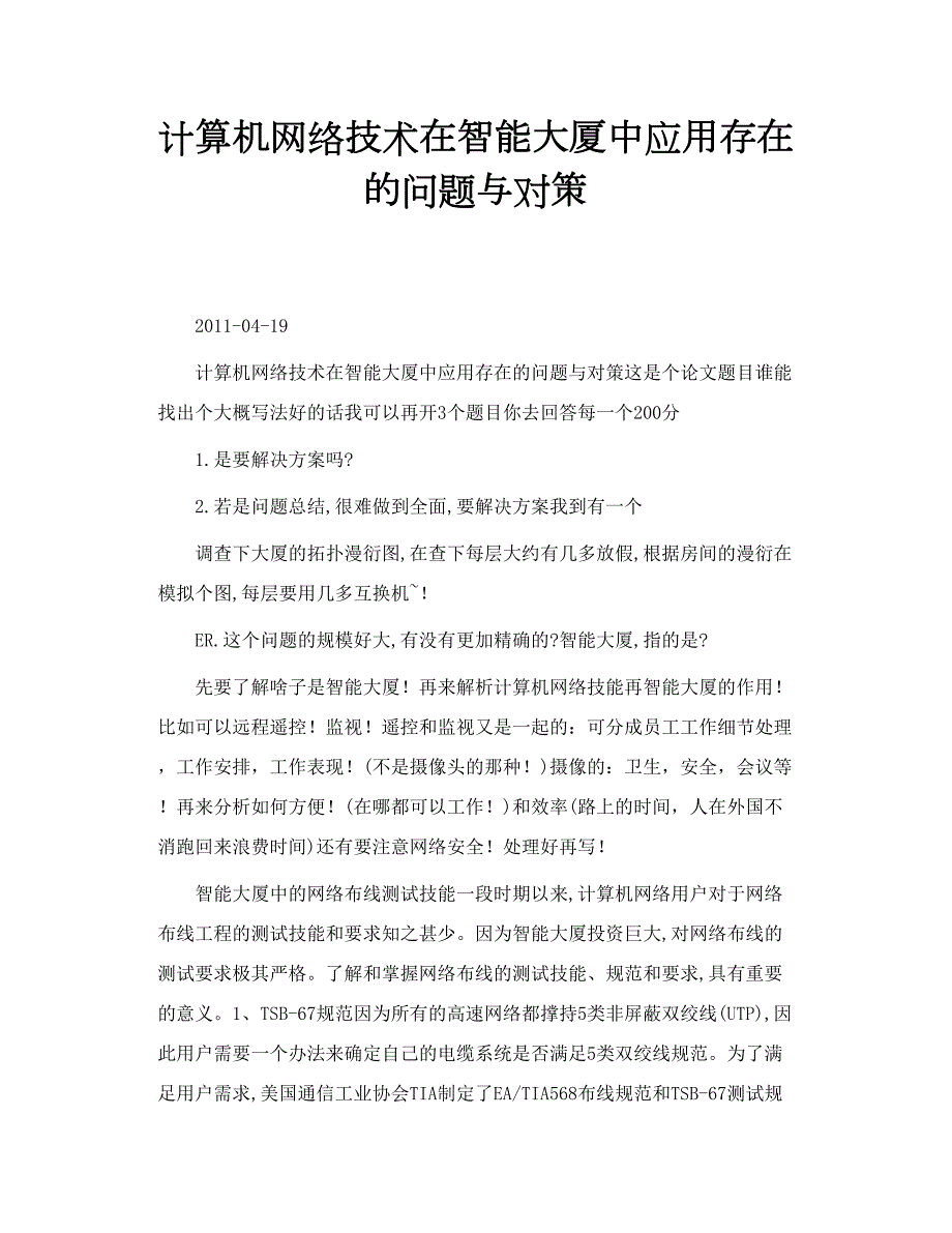 计算机网络技术在智能大厦中应用存在的问题与对策.doc_第1页