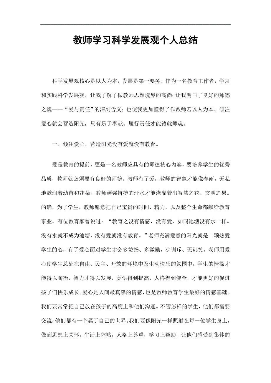 教师学习科学发展观个人总结精选.doc_第1页