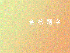 金榜题名企业精准推广.ppt