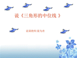 说《三角形的中位线》.ppt