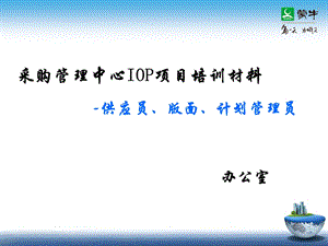 绩效培训-供应员、版面、计划管理员.ppt