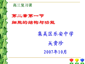 细胞的结构与功能 (2).ppt