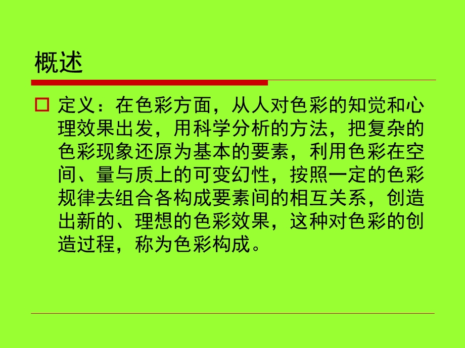 设计构成-色彩构成.ppt_第3页