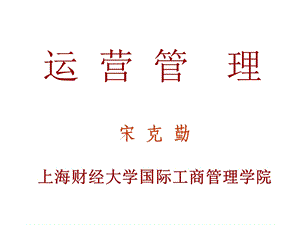 经典实用有价值的企业管理培训课件：企业运营管理.ppt