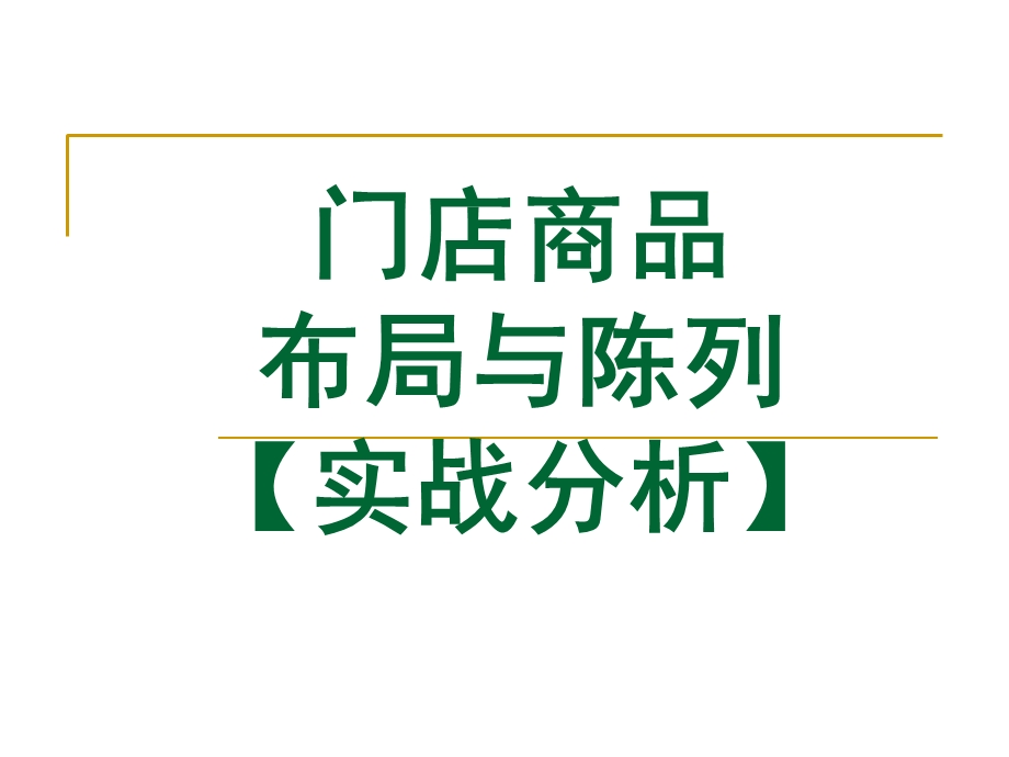 门店商品陈列技巧.ppt_第1页