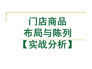 门店商品陈列技巧.ppt