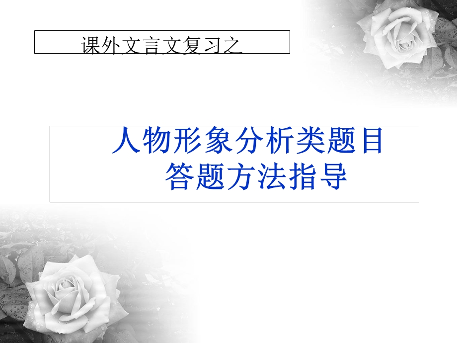 课外古文人物形象分析.ppt_第2页