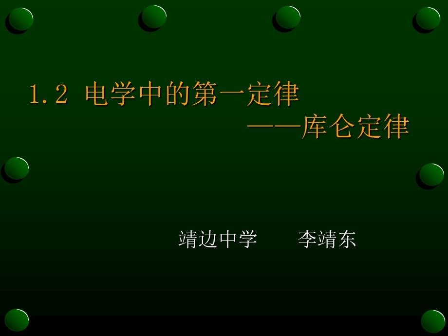 电学中的一定律库仑定律.ppt_第1页