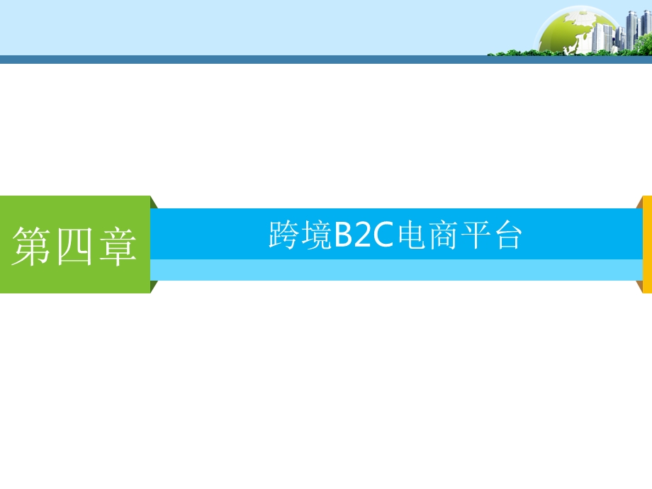 跨境B2C电商平台.ppt_第1页