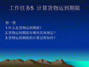 计算货物运到期限.ppt