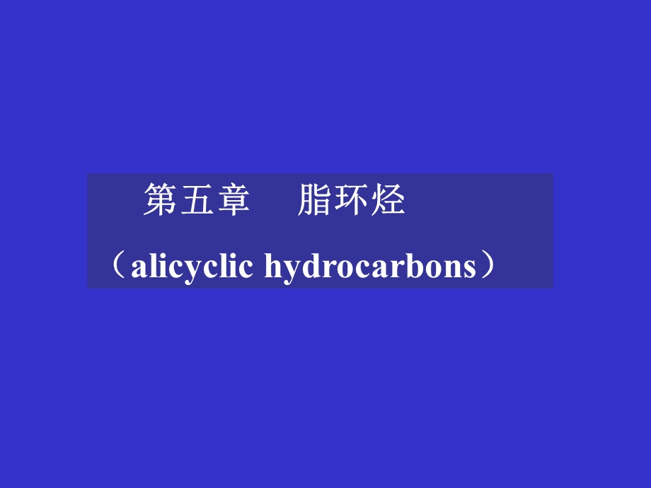 脂环烃(alicyclichydrocarbons).ppt_第1页