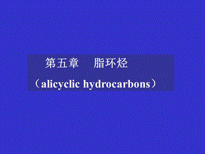 脂环烃(alicyclichydrocarbons).ppt