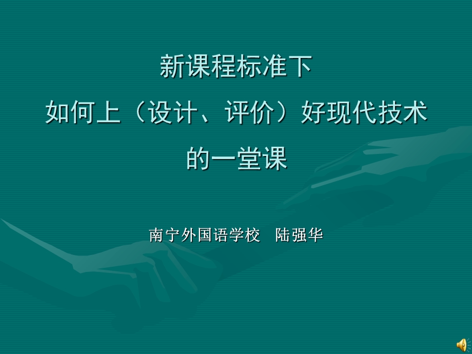 课程标准下如何上设计方案评价好现代技术的一堂.ppt_第1页