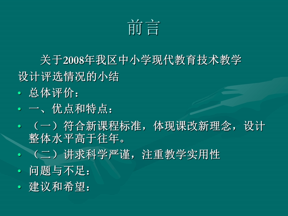 课程标准下如何上设计方案评价好现代技术的一堂.ppt_第2页