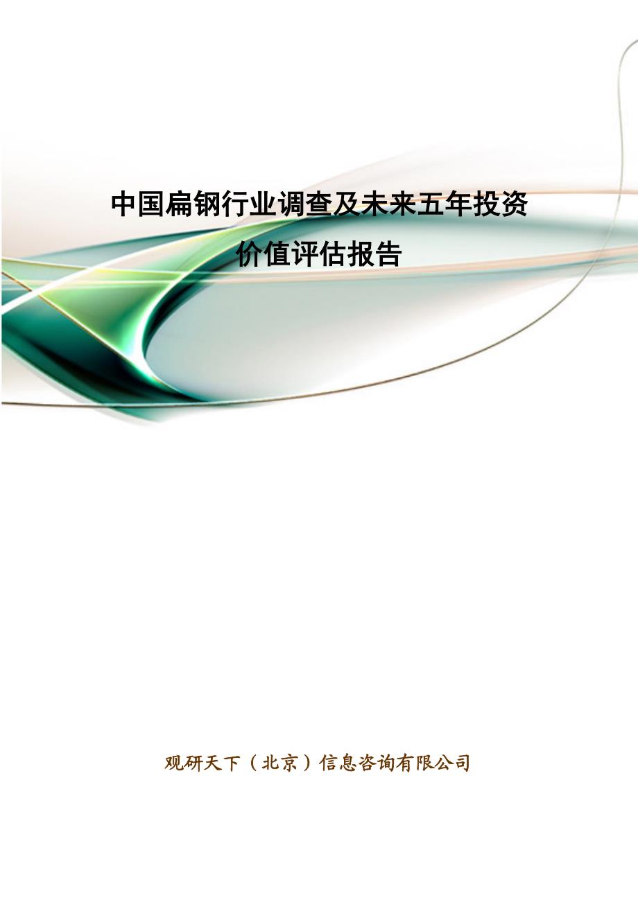 中国扁钢行业调查及未来五年投资价值评估报告.doc_第1页