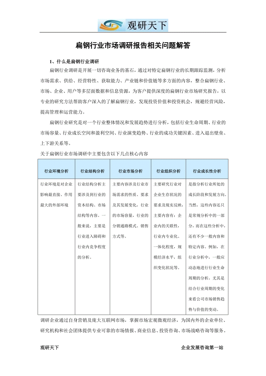 中国扁钢行业调查及未来五年投资价值评估报告.doc_第2页