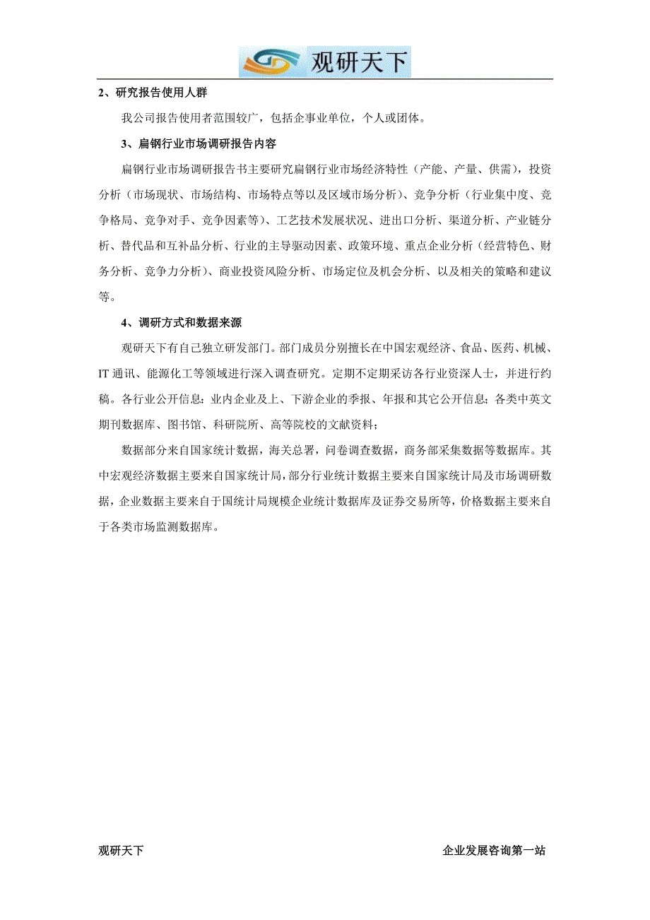 中国扁钢行业调查及未来五年投资价值评估报告.doc_第3页