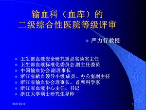 输血科血库的二级综合性医院等级评审.ppt