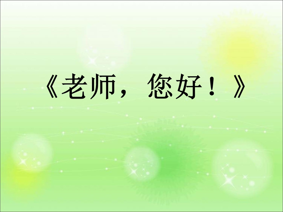 苏教版四年级语文上册第一单元复习资料.ppt_第3页