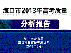 海口市教育局海口市教育研究培训院.ppt