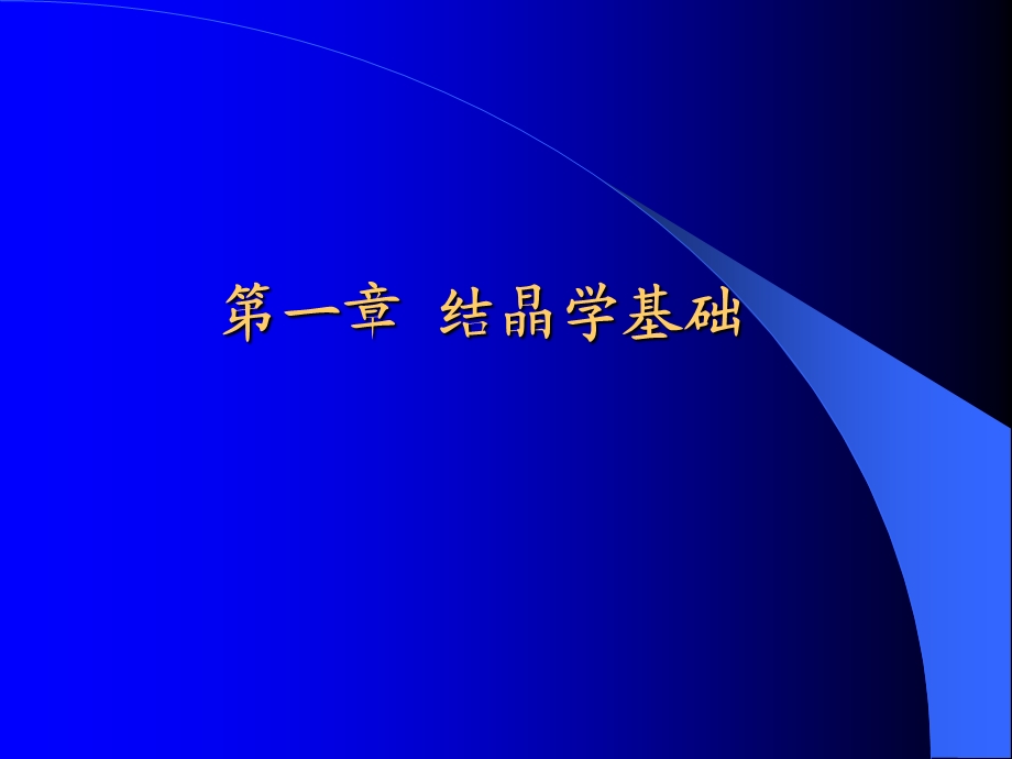 无机材料科学基础 第一章结晶学基础.ppt_第1页