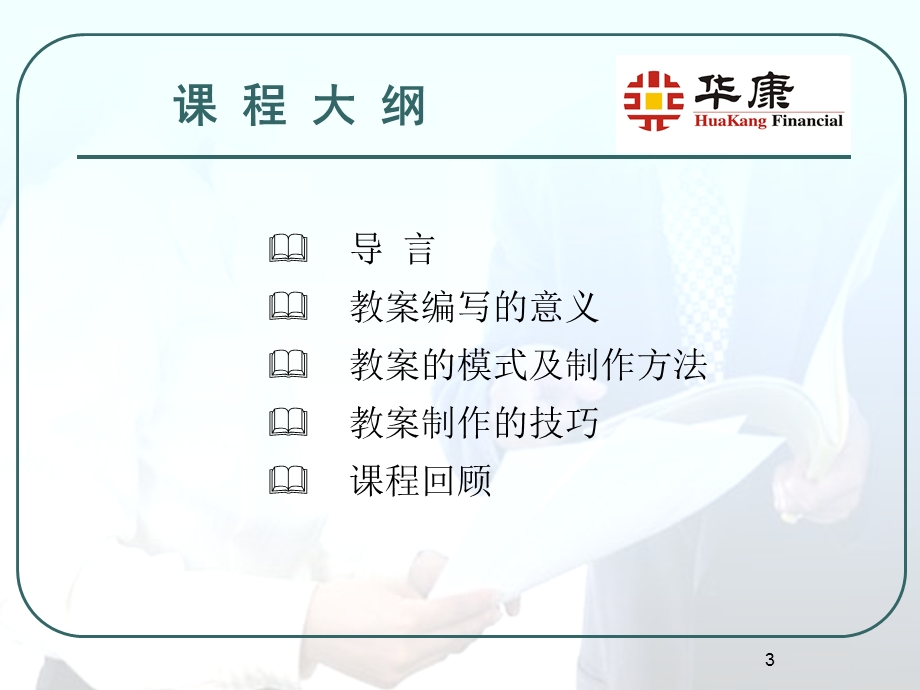 讲师教案的制作方法与技巧.ppt_第3页