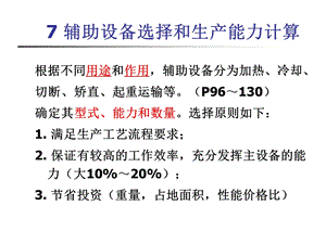 金属压力加工车间设计07 辅助设备选择和生产能力计算.ppt