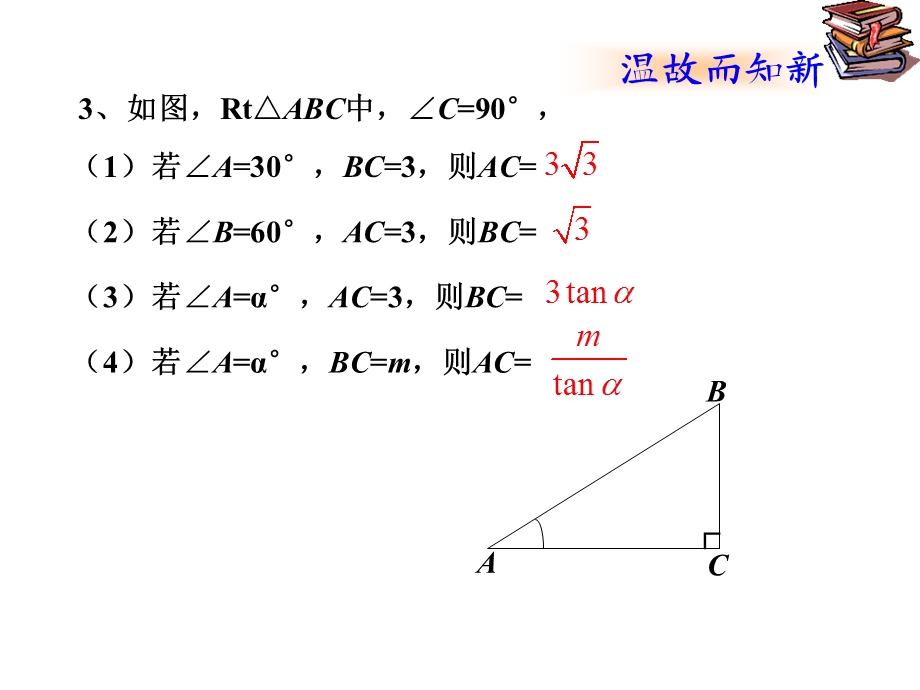 解直角三角形应用举例课稿.ppt_第3页