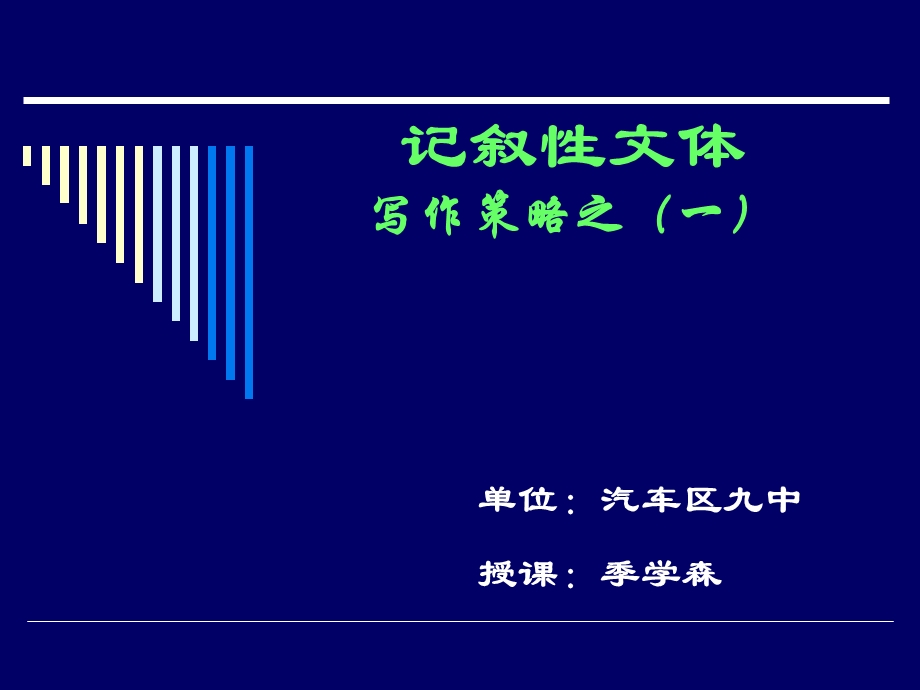 记叙性文体写作策略.ppt_第1页