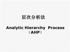 设施选址AHP 层次分析法.ppt