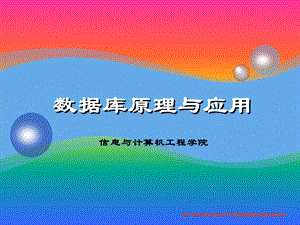 绪论数据库原理.ppt