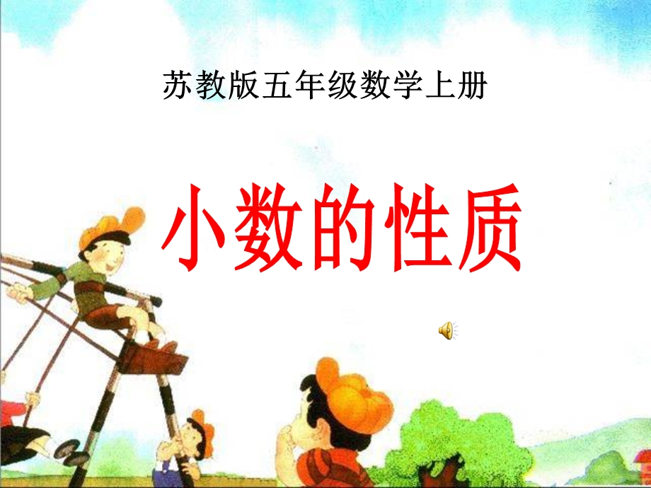 讲课《小数的性质》PPT课件.ppt_第1页