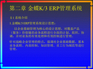 金蝶K3ERP管理系统.ppt