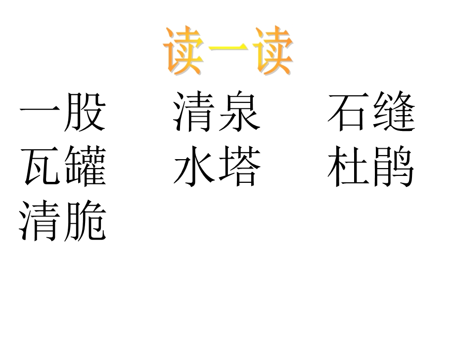 语文下册《泉水》PPT课件.ppt_第2页