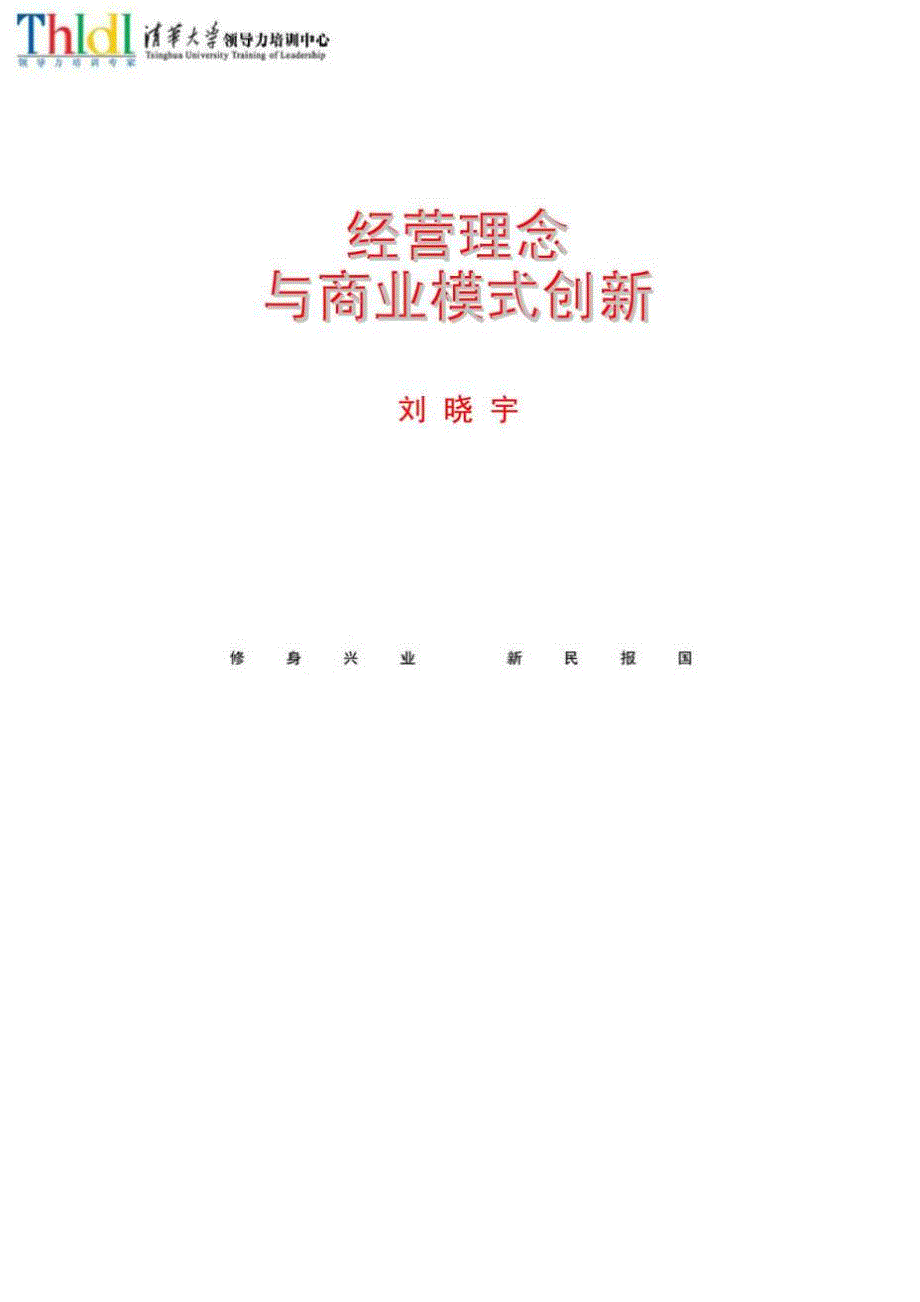 经营理念与商业模式创新.doc_第1页