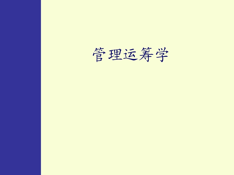 金融学院管理运筹学07图与网络计划技术.ppt_第1页