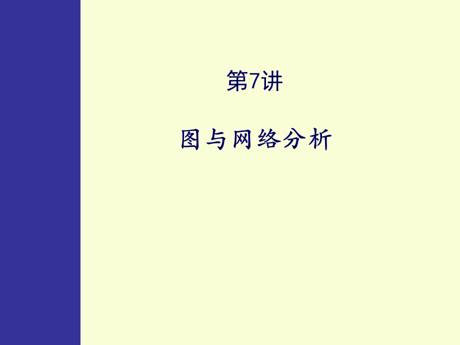 金融学院管理运筹学07图与网络计划技术.ppt_第2页