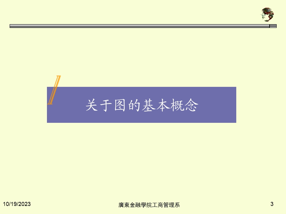 金融学院管理运筹学07图与网络计划技术.ppt_第3页