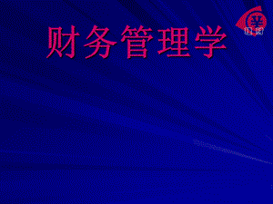 财务管理学教学.ppt