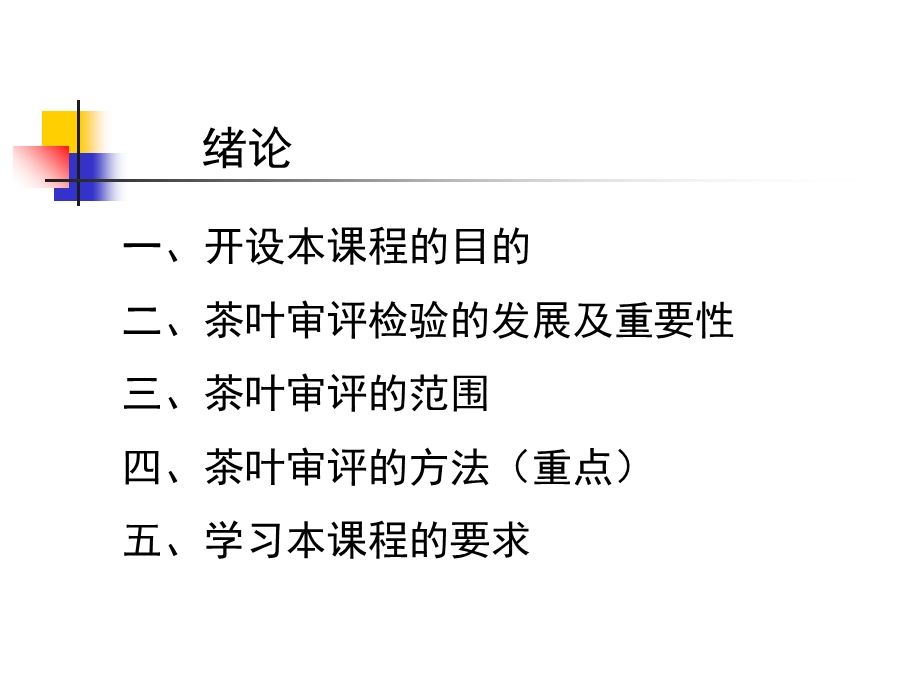 茶叶审评与检验.ppt_第1页